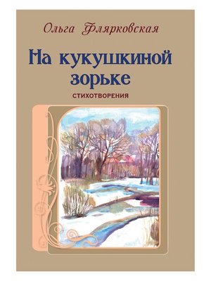 cover image of На кукушкиной зорьке